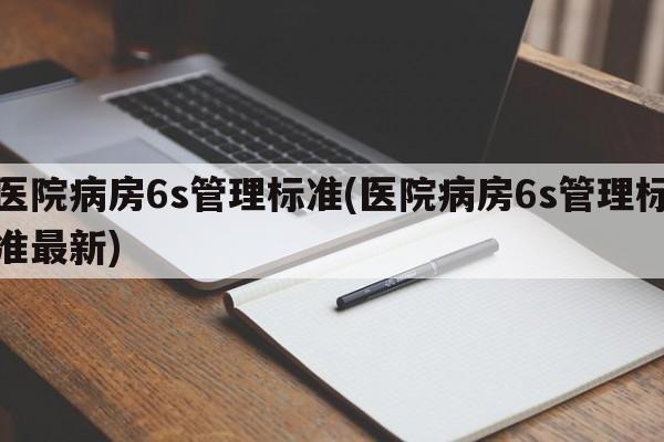 医院病房6s管理标准(医院病房6s管理标准最新)